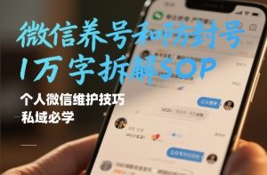 微信养号和防封号1万字拆解SOP,个人微信维护技巧,私域必学【文档】-知乎者也