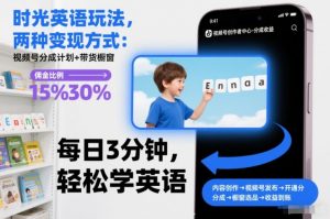 时光英语玩法,两种变现方式:视频号分成计划+带货橱窗-知乎者也