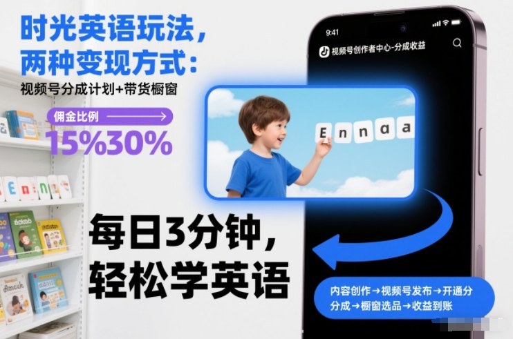 时光英语玩法，两种变现方式：视频号分成计划+带货橱窗-知乎者也