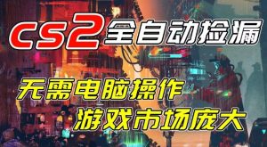开年王炸CSGO挂G项目,单日捡漏1k+,无需电脑操作,无需进入游戏,支持任何验证【揭秘】-知乎者也