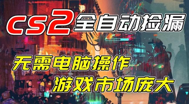开年王炸CSGO挂G项目，单日捡漏1k+，无需电脑操作，无需进入游戏，支持任何验证【揭秘】-知乎者也