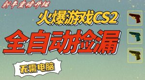 CS2交易市场全自动捡漏賺钱,新年好项目,无需玩游戏,一部手机轻松日入5张,稳定副业【揭秘】-知乎者也