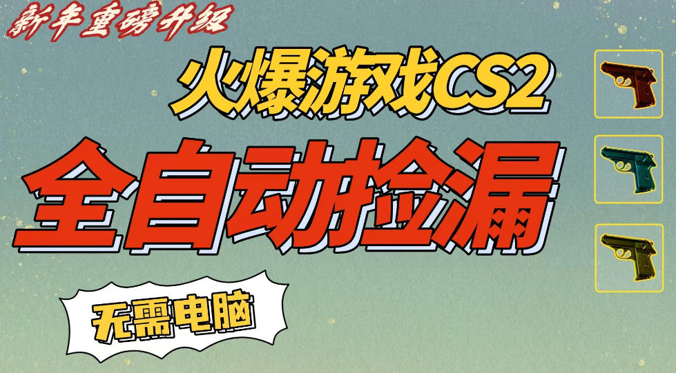 CS2交易市场全自动捡漏賺钱,新年好项目,无需玩游戏,一部手机轻松日入5张,稳定副业【揭秘】-知乎者也
