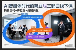 AI智能体时代的商业三部曲线下课,销售重构-IP觉醒-战略共生-知乎者也
