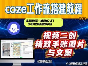 通过Coze工作流，抖音视频一键二创，内容转图片，实操教学，小白也可以学会，搭建自己的AI智能体-知乎者也