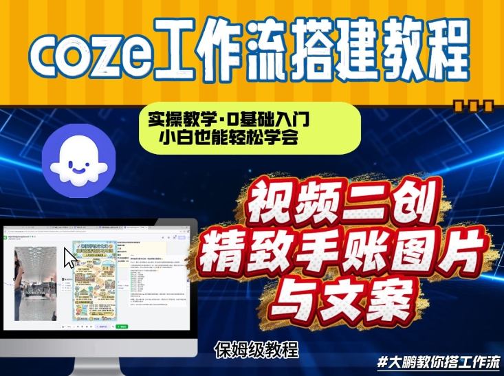通过Coze工作流,抖音视频一键二创,内容转图片,实操教学,小白也可以学会,搭建自己的AI智能体-知乎者也