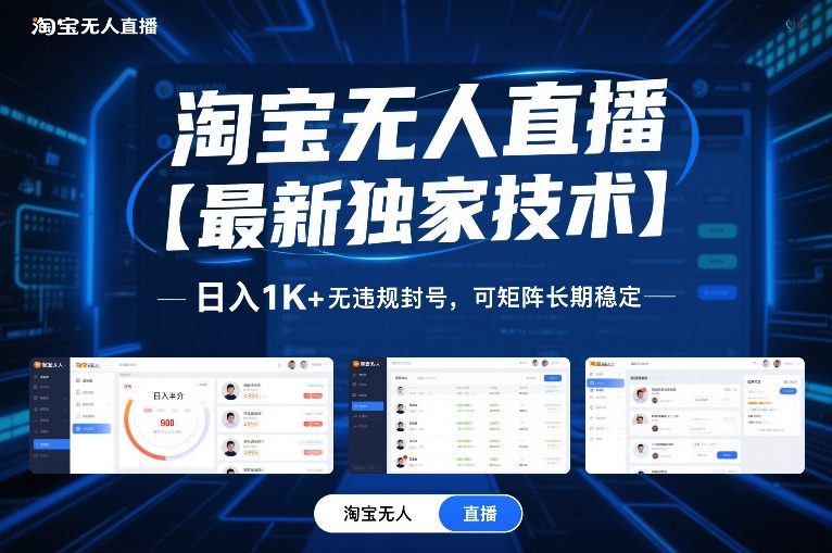 淘宝无人直播【最新独家技术】,日入1K+无违规封号,可矩阵长期稳定【揭秘】-知乎者也