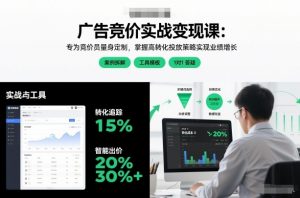 广告竞价实战变现课:专为竞价员量身定制,掌握高转化投放策略实现业绩增长-知乎者也