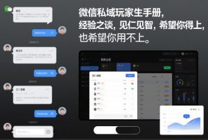 微信私域玩家生存手册,经验之谈,见仁见智,希望你用得上,也希望你用不上【文档】-知乎者也