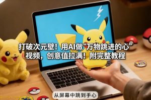 打破次元壁！用AI做【万物跳进手心】视频，创意值拉满！附完整教程-知乎者也