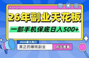 26年副业天花板项目,轻松日入5张+,背靠大平台,长期稳定,只需一部手机就可以操作【揭秘】-知乎者也