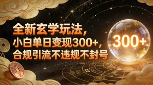 全新玄学玩法,小白单日变现3张+,合规引流不违规不封号-知乎者也