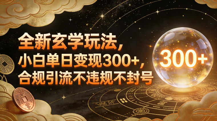 全新玄学玩法,小白单日变现3张+,合规引流不违规不封号-知乎者也