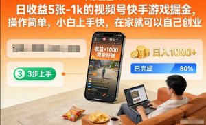 日收益5张-1k的视频号快手游戏掘金,操作简单,小白上手快,在家就可以自己创业【揭秘】-知乎者也