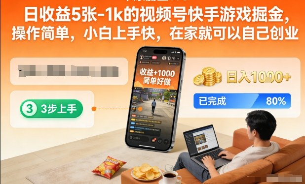日收益5张-1k的视频号快手游戏掘金，操作简单，小白上手快，在家就可以自己创业【揭秘】-知乎者也