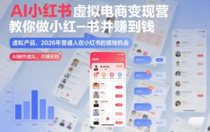 AI小红书虚拟电商变现营，教你做小红书并賺到钱，虚拟产品，2026年普通人在小红书的搞钱机会（更新中）-知乎者也