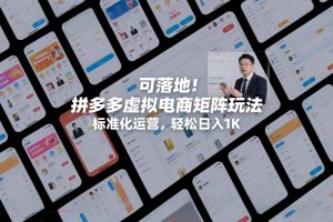 可落地!拼多多虚拟电商矩阵玩法,标准化运营,轻松日入1K+【揭秘】-知乎者也