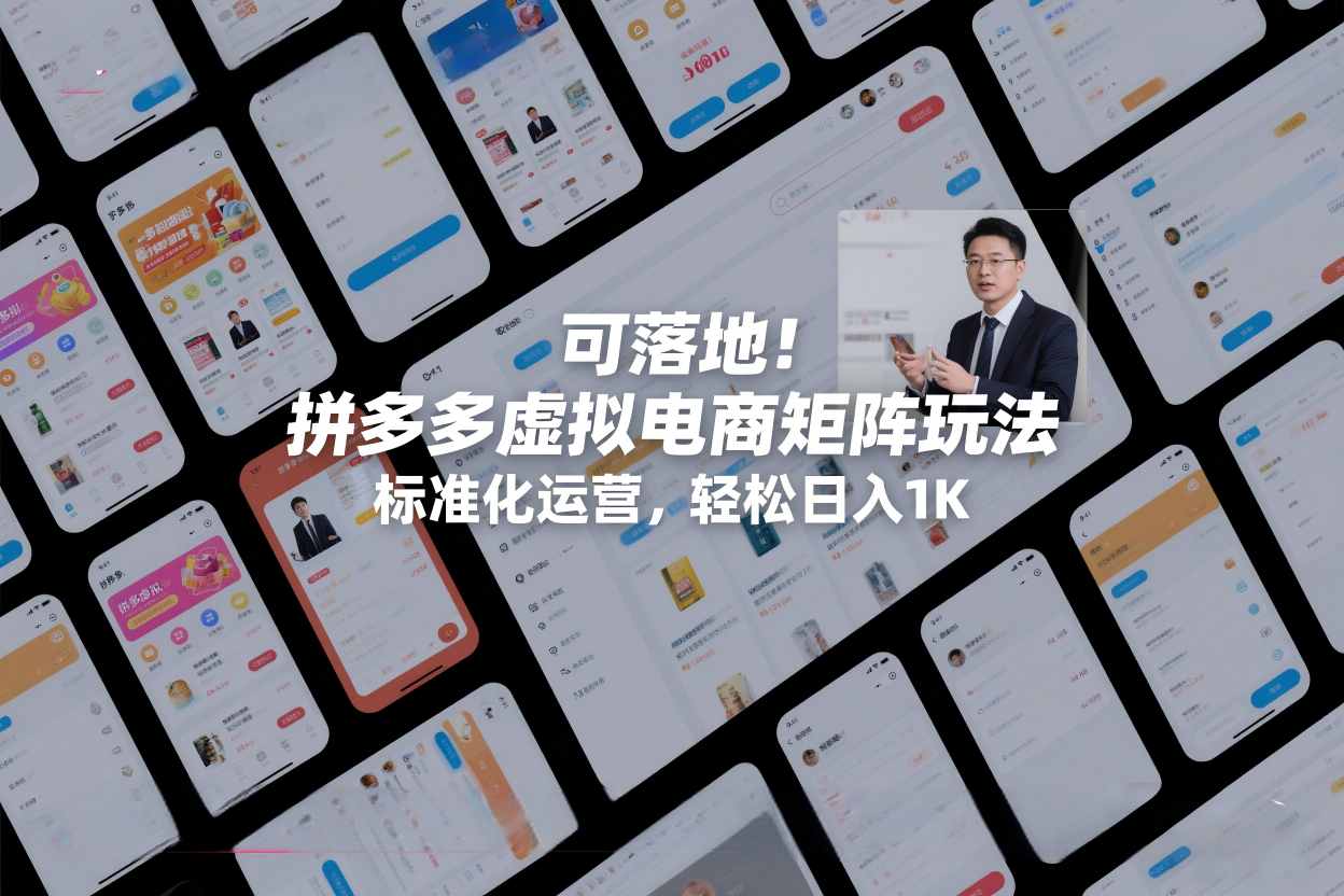 可落地!拼多多虚拟电商矩阵玩法,标准化运营,轻松日入1K+【揭秘】-知乎者也