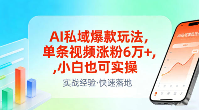 AI私域爆款玩法,单条视频涨粉6W+,小白也可实操-知乎者也