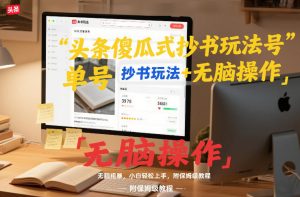 头条傻瓜式抄书玩法单号日收入8张+无脑操作,简单粗暴,小白轻松上手,附保姆级教程-知乎者也
