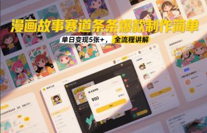 漫画故事赛道条条爆款制作简单,单日变现5张+,全流程讲解-知乎者也