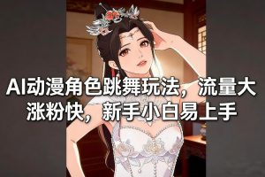 AI动漫角色跳舞玩法,流量大涨粉快,新手小白易上手-知乎者也