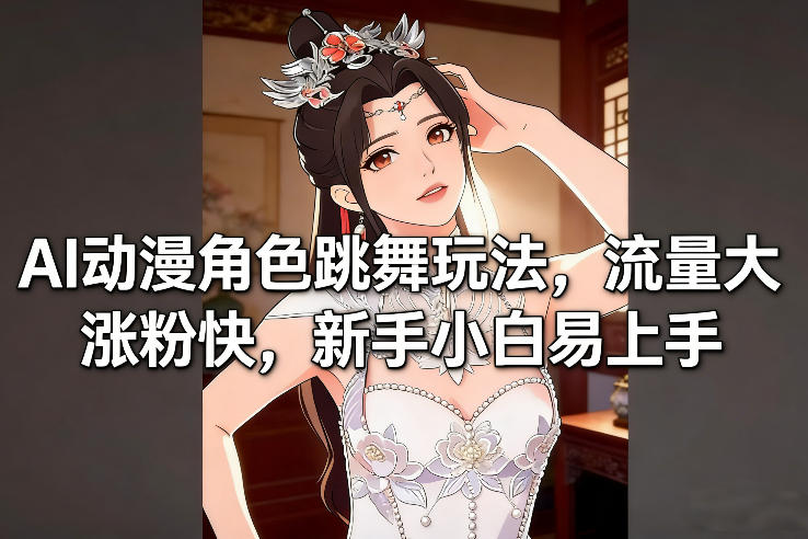 AI动漫角色跳舞玩法,流量大涨粉快,新手小白易上手-知乎者也