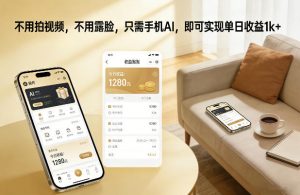 不用拍视频,不用露脸,只需手机AI,即可实现单日收益1k+【揭秘】-知乎者也