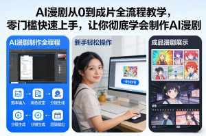 AI漫剧从0到成片全流程教学,零门槛快速上手,让你彻底学会制作AI漫剧【保姆级教程】-知乎者也