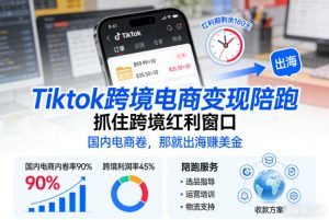 Tiktok跨境电商变现陪跑,抓住跨境红利窗口,国内电商卷,那就出海賺美金-知乎者也