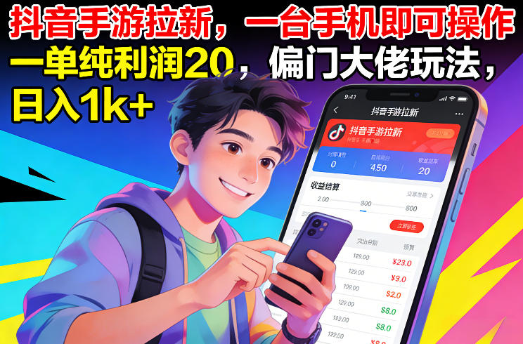 抖音手游拉新,一台手机即可操作,一单纯利润20,偏门大佬玩法,日入1k+【揭秘】-知乎者也