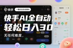 快手AI全自动挂G,一键启动自动賺米,无任何难度,轻松日入30—1张【揭秘】-知乎者也