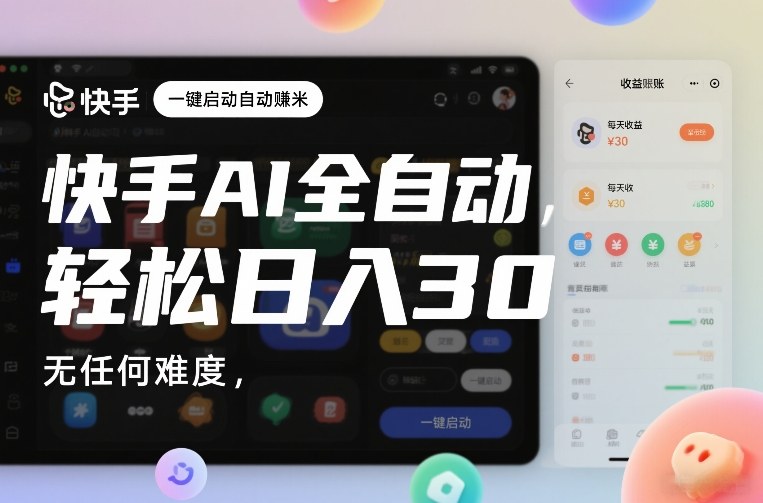 快手AI全自动挂G,一键启动自动賺米,无任何难度,轻松日入30—1张【揭秘】-知乎者也