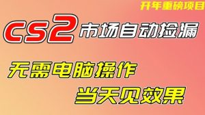 CS2市场自动捡漏项目,无需电脑操作,无需进入游戏,当天见效果,支持任何形式验证【揭秘】-知乎者也