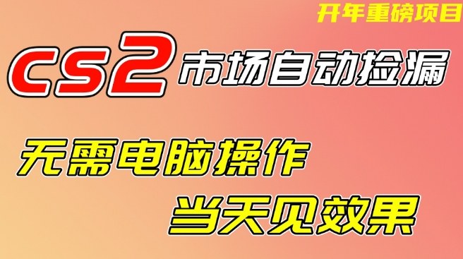 CS2市场自动捡漏项目,无需电脑操作,无需进入游戏,当天见效果,支持任何形式验证【揭秘】-知乎者也