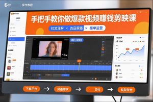 手把手教你做爆款视频赚钱剪映课，手把手教学拉流涨粉、选品策略和接单运营（更新2026）-知乎者也