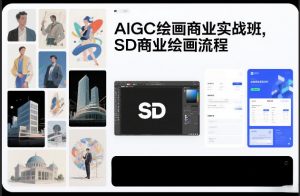 AIGC绘画商业实战班,SD商业绘画流程-知乎者也
