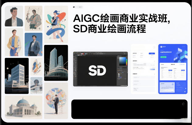 AIGC绘画商业实战班,SD商业绘画流程-知乎者也