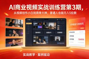 AI商业视频实战训练营第3期,从视频创作小白到商单大神,普通人也能月入5位数-知乎者也