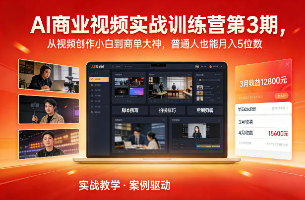 AI商业视频实战训练营第3期,从视频创作小白到商单大神,普通人也能月入5位数-知乎者也