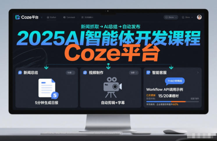 2025AI智能体开发课程,系统掌握Coze平台,亲手搭建新闻总结、视频制作、智能客服等自动化工作流-知乎者也