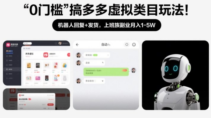 0门槛搞多多虚拟类目玩法!机器人回复+发货,上班族副业月入1-5W【揭秘】-知乎者也