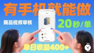 商品视频审核项目,随时随地有手机就做,20秒完成一单,单日收4张【揭秘】-知乎者也