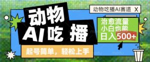 动物吃播AI赛道，自带治愈流量，操作简单，小白也能日入5张+-知乎者也