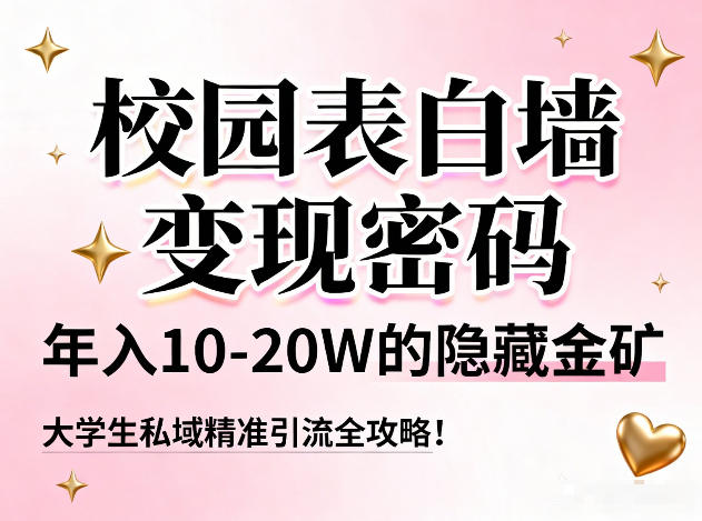 校园表白墙变现密码,年入10-20W的隐藏金矿,大学生私域精准引流全攻略!-知乎者也