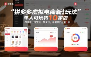 拼多多虚拟电商新玩法,单人可玩转10家店,零成本、成交快、转化快,单店单日盈利3张【揭秘】-知乎者也