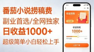 全网独家!番茄小说捞稿费,日收益1k+,副业必看,小白易上手,超级简单【揭秘】-知乎者也