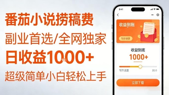 全网独家!番茄小说捞稿费,日收益1k+,副业必看,小白易上手,超级简单【揭秘】-知乎者也