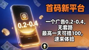首码新平台,一个广告0.2-0.4,无套路,单机一天可撸100,速来体验【揭秘】-知乎者也
