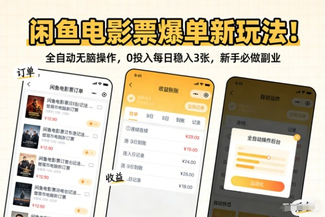 闲鱼电影票爆单新玩法!全自动无脑操作,0投入每日稳入3张,新手必做副业【揭秘】-知乎者也